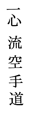 Japanese Characters of Isshinryu